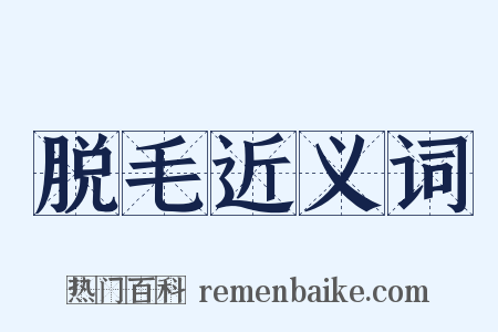 脱毛近义词是什么意思的图片